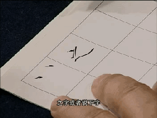 【】田英章《硬笔50个基本字体》动态图