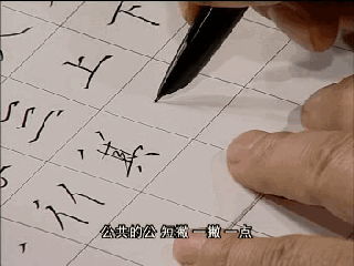 【】田英章《硬笔50个基本字体》动态图