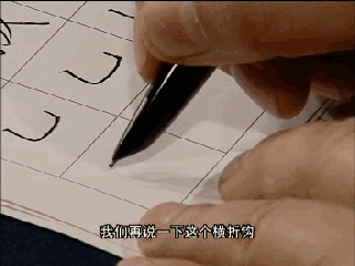 【】田英章《硬笔50个基本字体》动态图