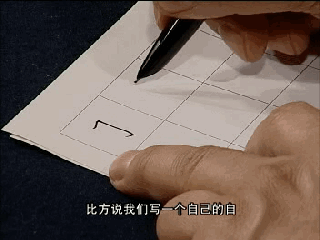 【】田英章《硬笔50个基本字体》动态图