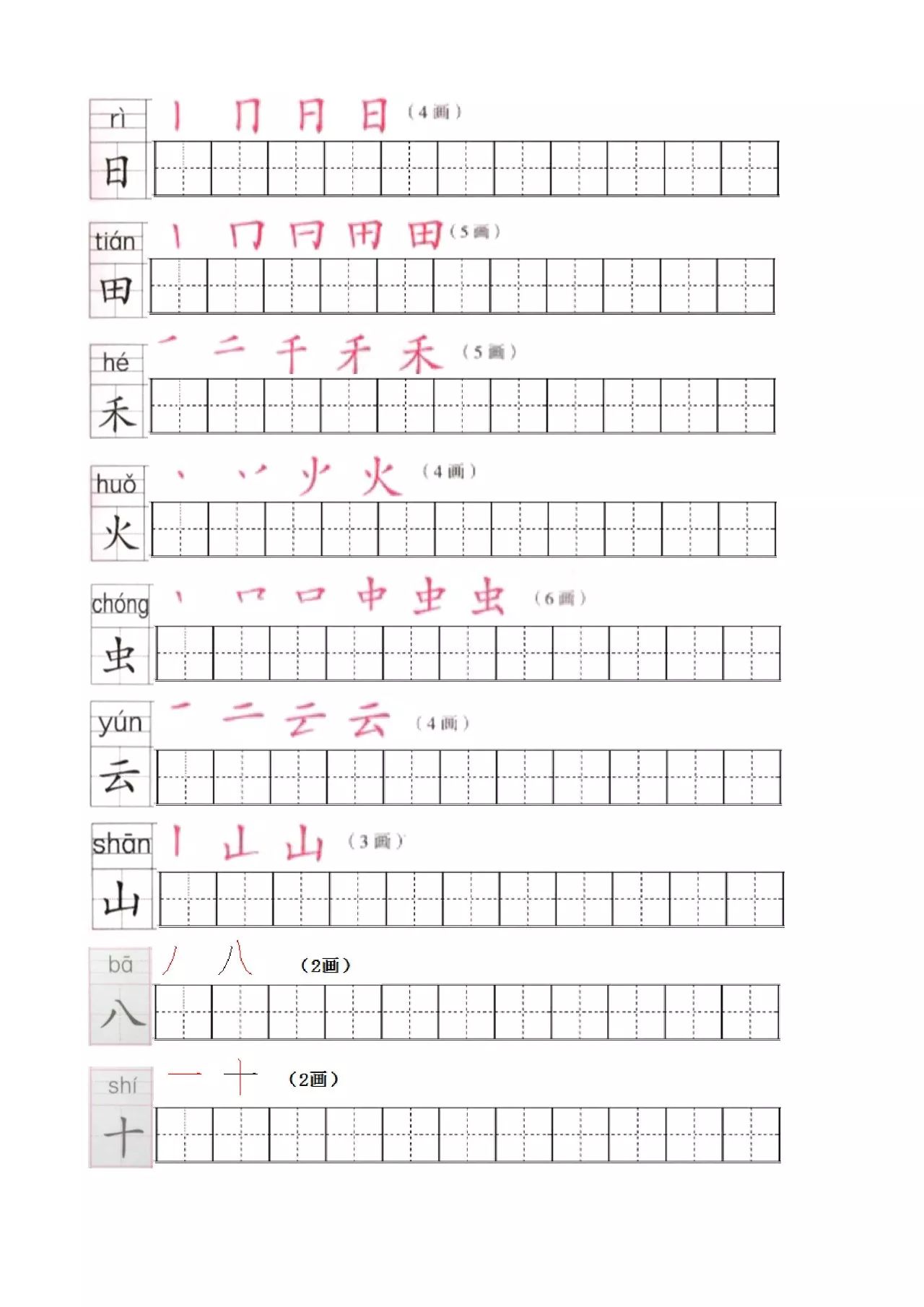 部编版一年级上册写字表笔顺练习(笔顺,笔画,田字格)可下载