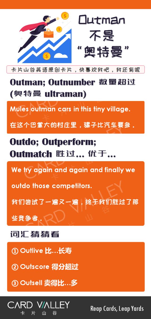 "outman"可不是"奥特曼"啊!不过你outman的话,也很厉害!