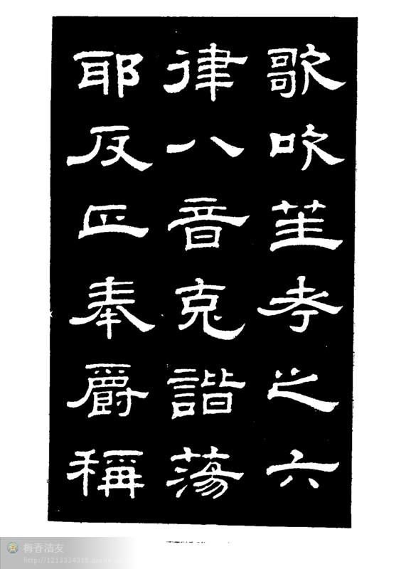 钱泳(钱梅溪)临《史晨碑》拓本