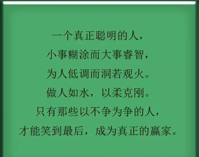 一个真正聪明的人,小事糊涂而大事睿智,为人低调而洞若观火.