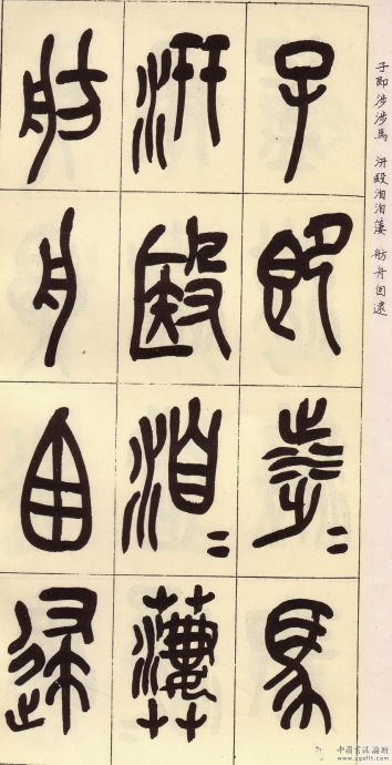 吴昌硕书法欣赏7临石鼓文