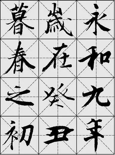 漂亮!兰亭序毛笔行书字帖(高清大图)