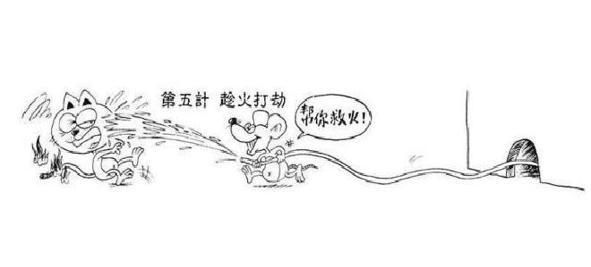 漫画三十六计图解