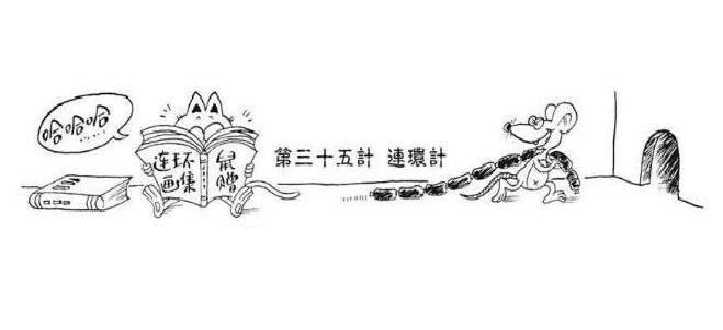 漫画三十六计图解