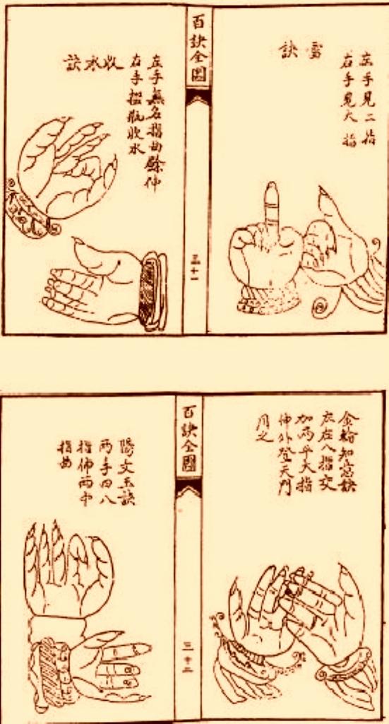 古籍里的驱魔手印·李淳风《百诀全图》