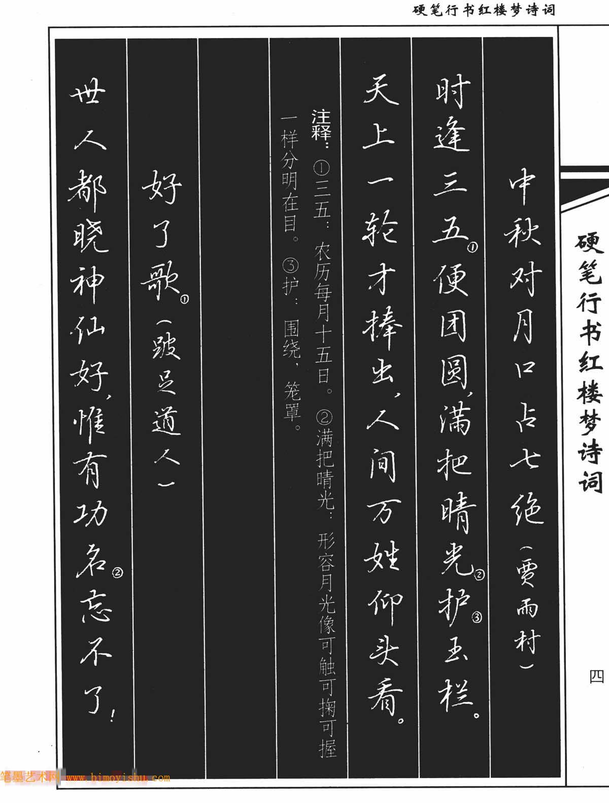 〖硬笔字帖〗吴玉生钢笔字帖欣赏《硬笔行书红楼梦诗词》