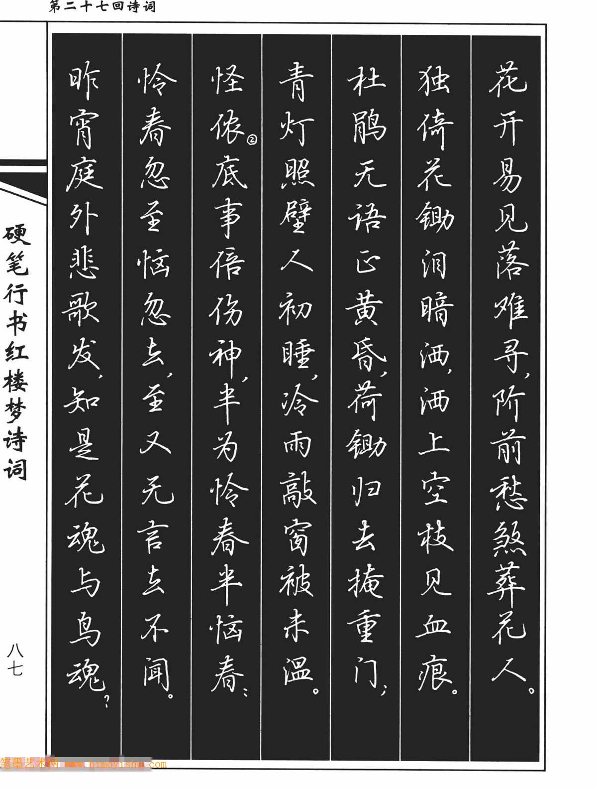 硬笔字帖吴玉生钢笔字帖欣赏硬笔行书红楼梦诗词