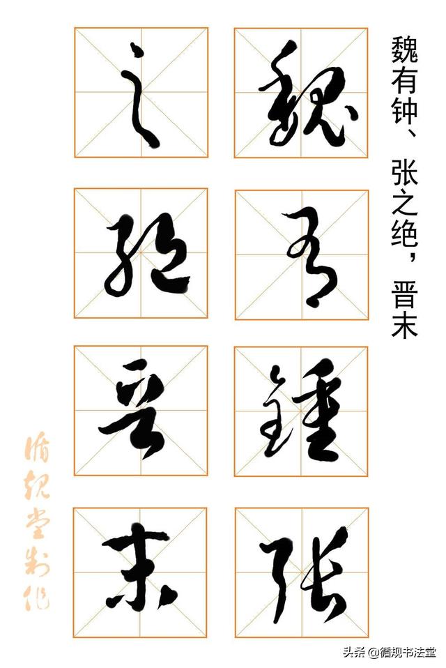 高进草书临帖:临写孙过庭《书谱》(一)[好网角文章