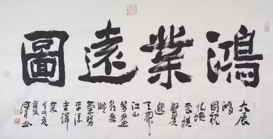 楷书《鸿业远图》138x68cm