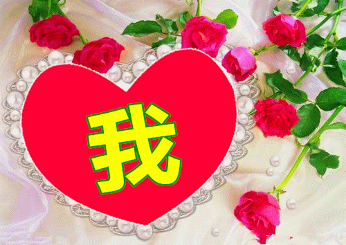 【原】亲爱的,我爱你!你永远,永远,永远,永永远远是我