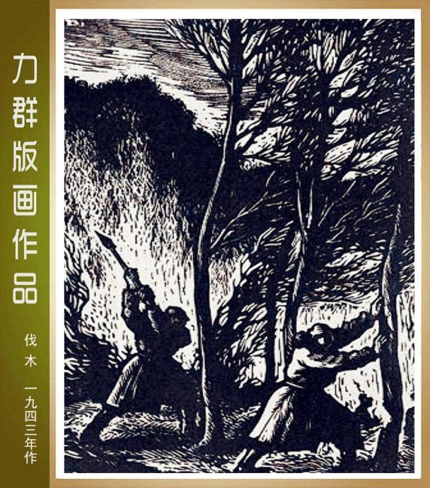 力群是享誉海内外的美术家,版画家,他的版画创造了