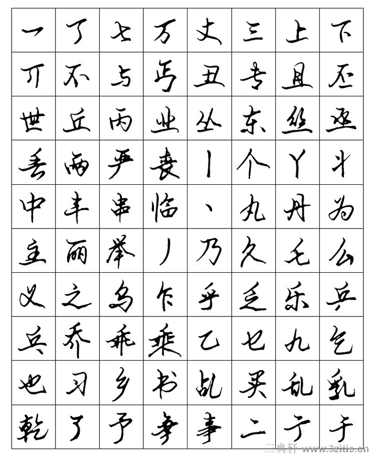 安景臣《常用字钢笔行书字帖》