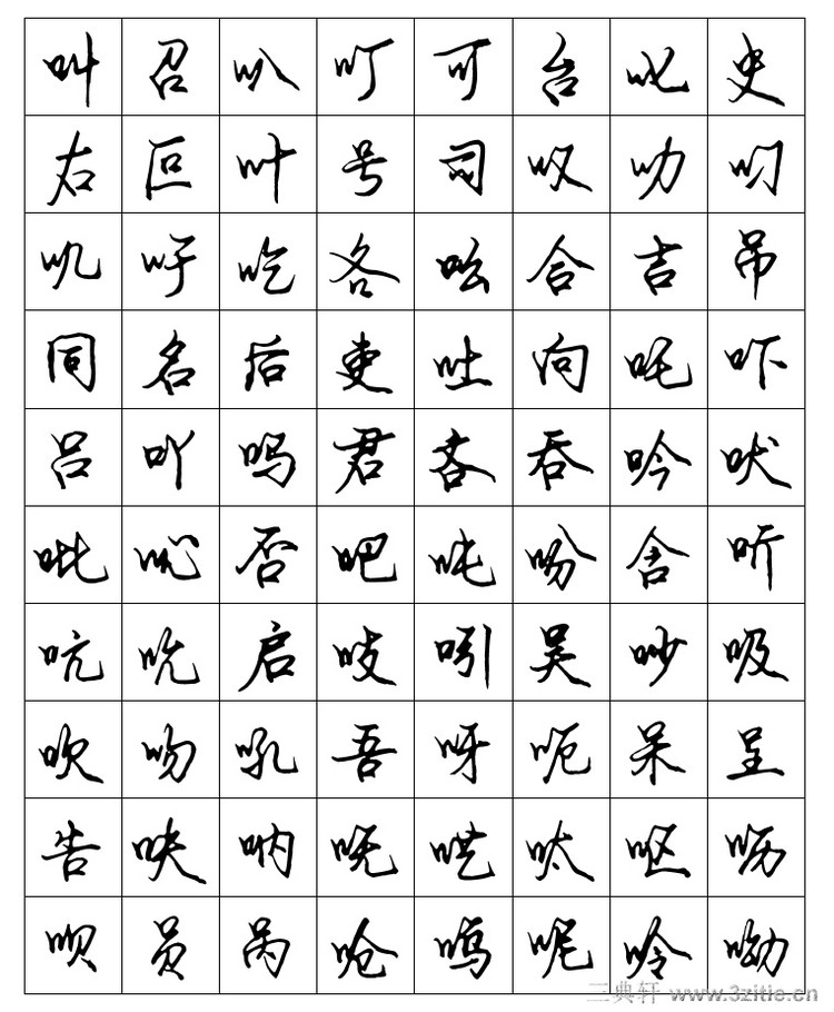 安景臣《常用字钢笔行书字帖》