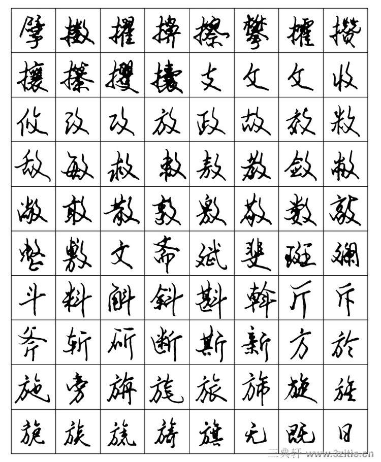 安景臣常用字钢笔行书字帖