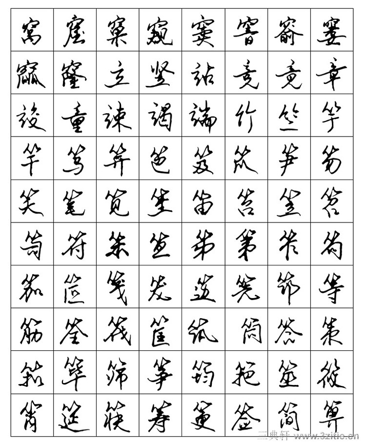 安景臣《常用字钢笔行书字帖》