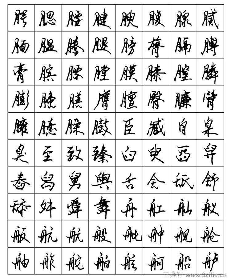 安景臣《常用字钢笔行书字帖》