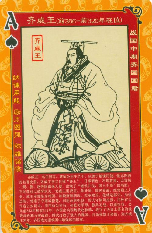 春秋战国时期战国群英谱