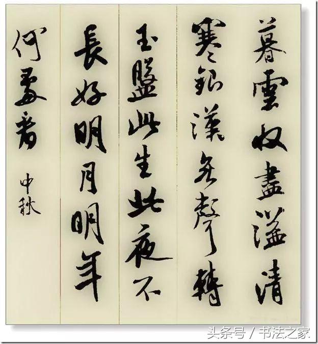 米芾集字书法二十首 (七言诗词)