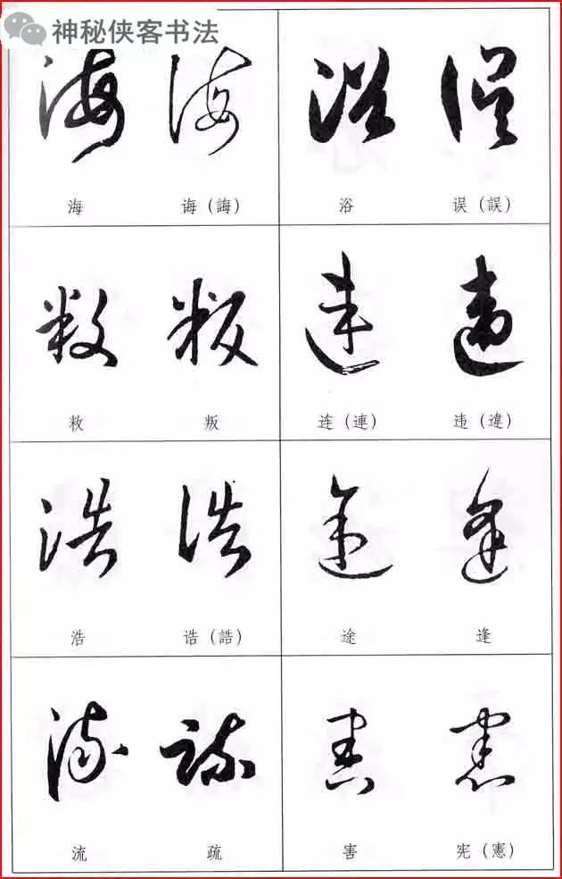 【书法指南】《草书常见易错字比较表》欲练草书,必看