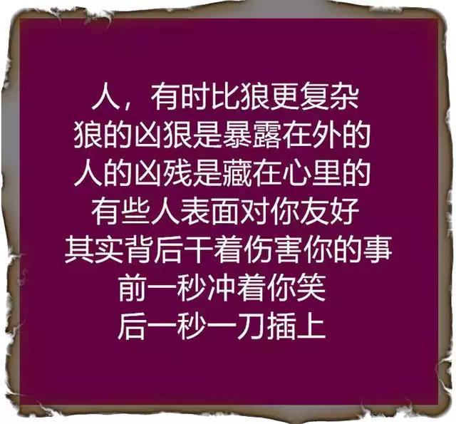 狼不可怕,可怕的是披着人皮的狼,把人生说的太透彻了!