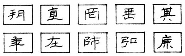 钢笔隶书的结字钢笔隶书入门教材