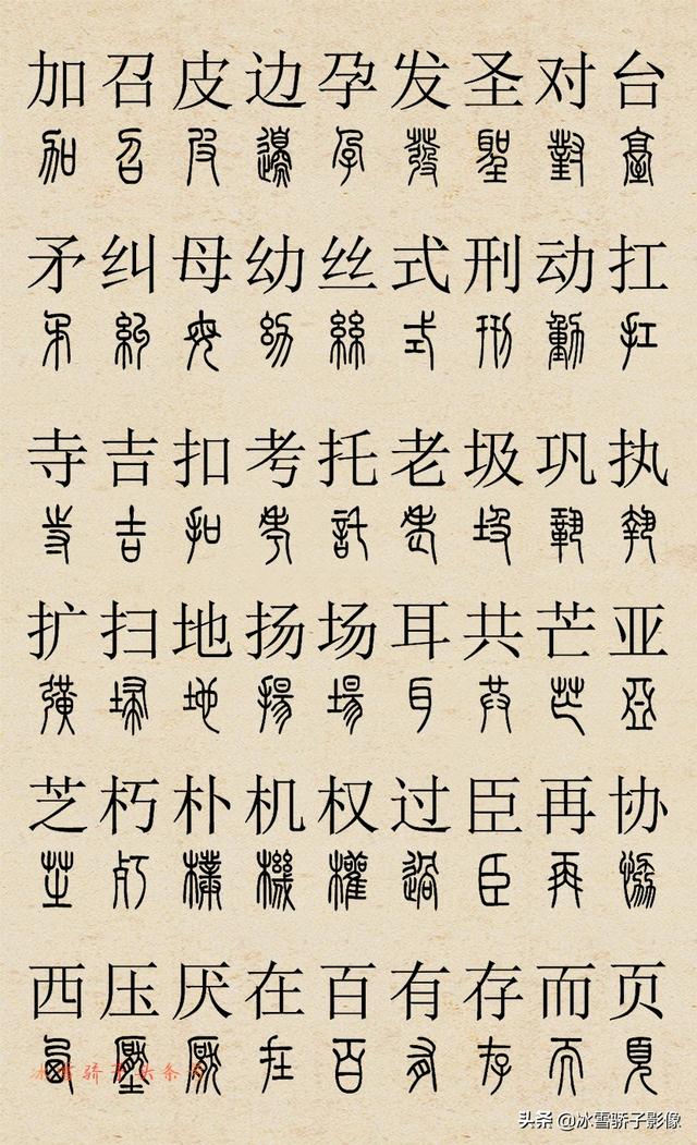 篆书字典 2500字对照[好网角文章收藏]