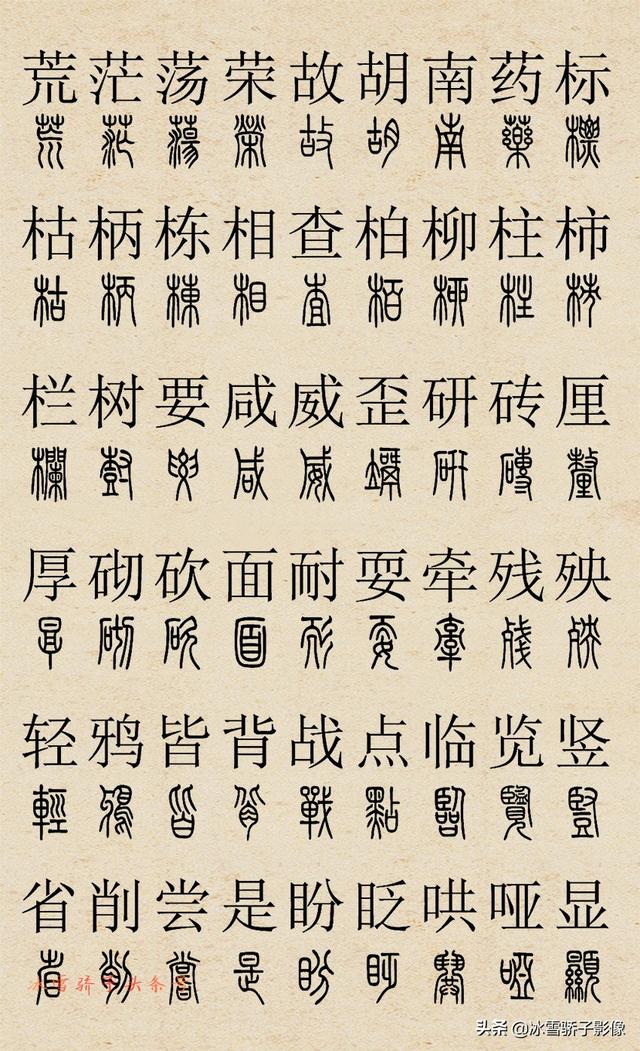 篆书字典2500字对照