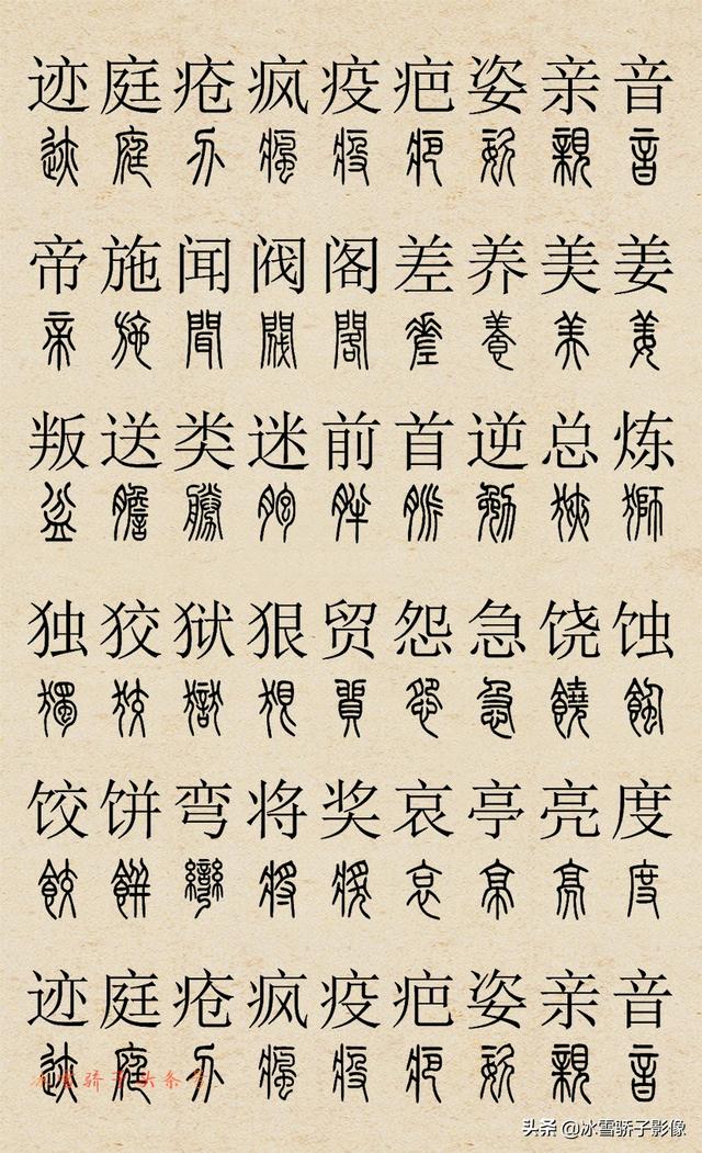 篆书字典 2500字对照[好网角文章收藏]