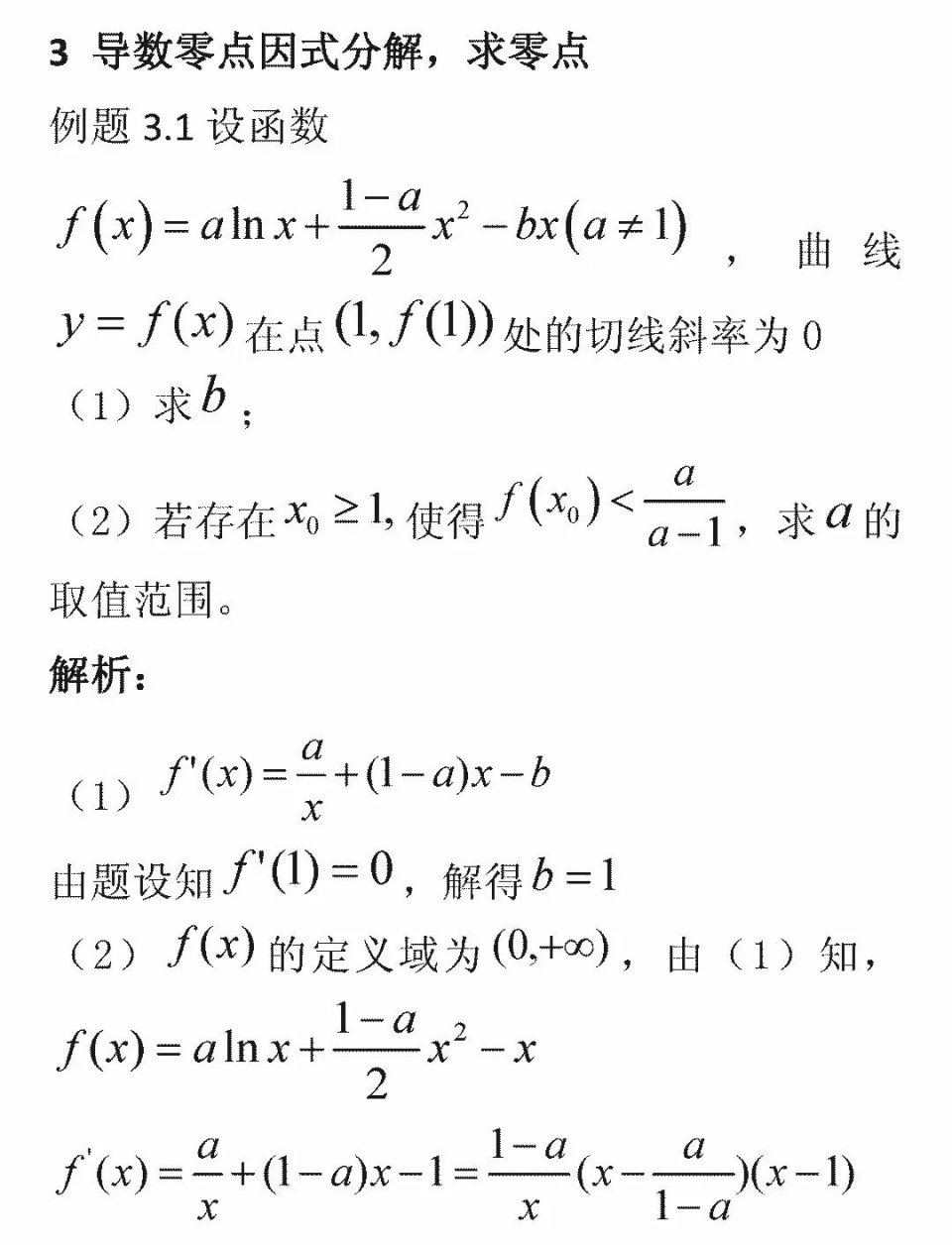 《高考数学考点经典思路解析》 第10课:导数题 难题注意事项