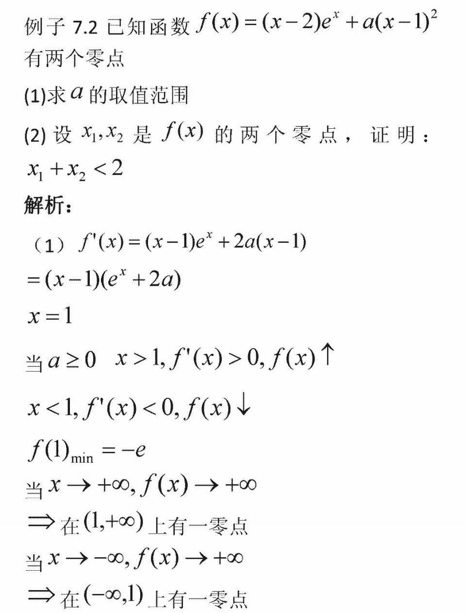 《高考数学考点经典思路解析 第10课:导数题 难题注意事项