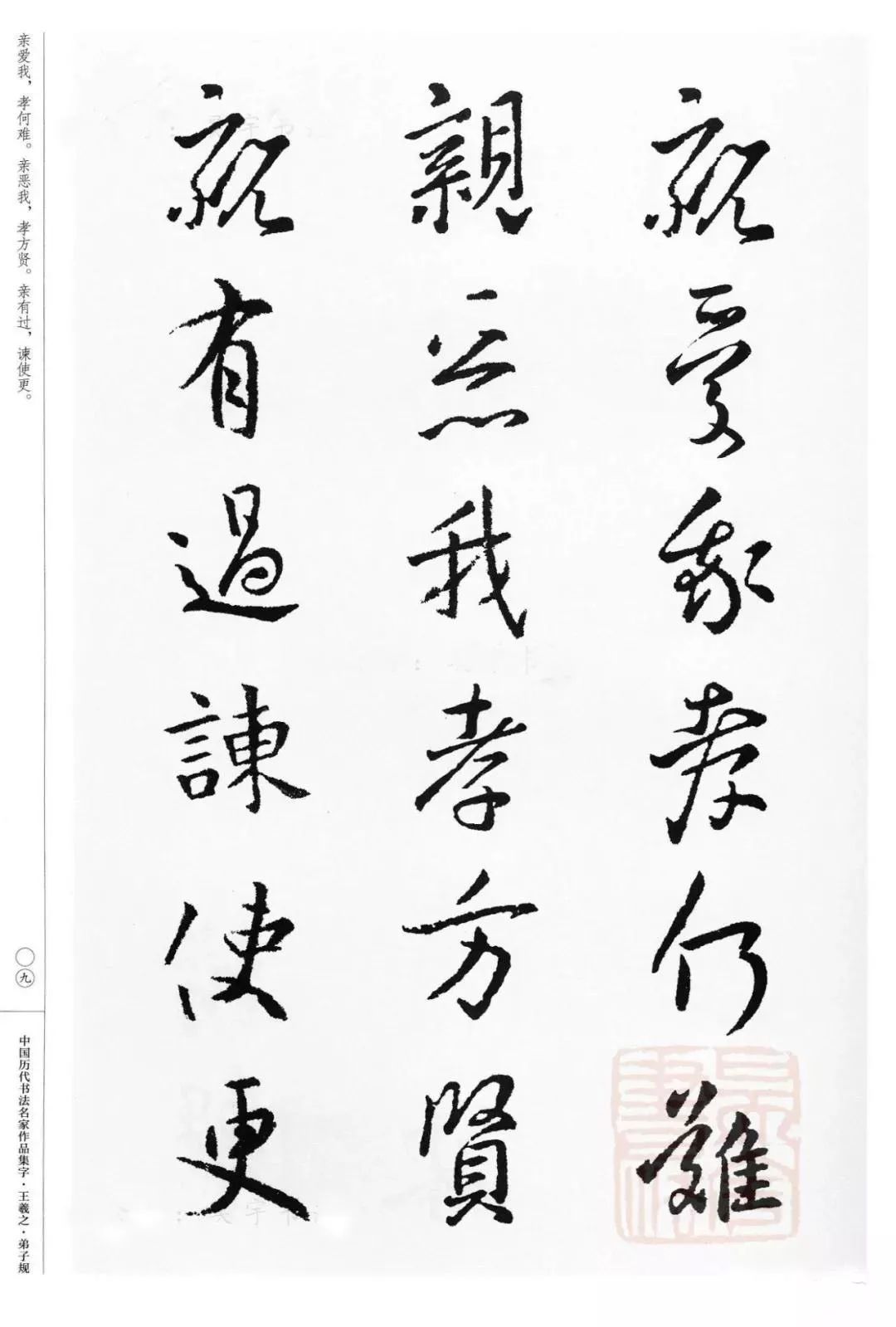 王羲之集字《弟子规》行书字帖