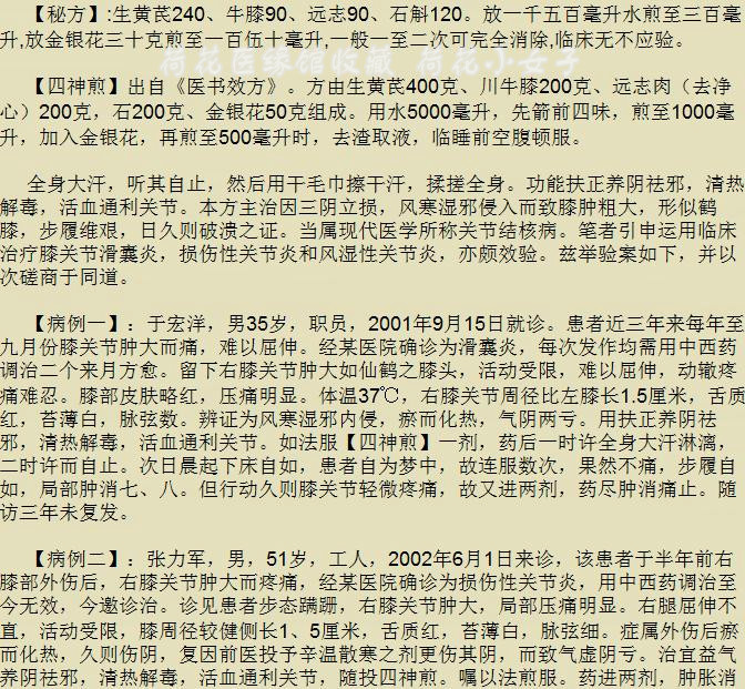 名医秘方膝关节积液特效验方四神煎