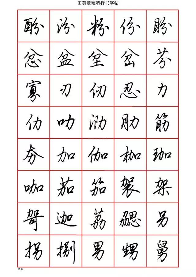 田英章硬笔行书6000字,学钢笔字的快收藏!