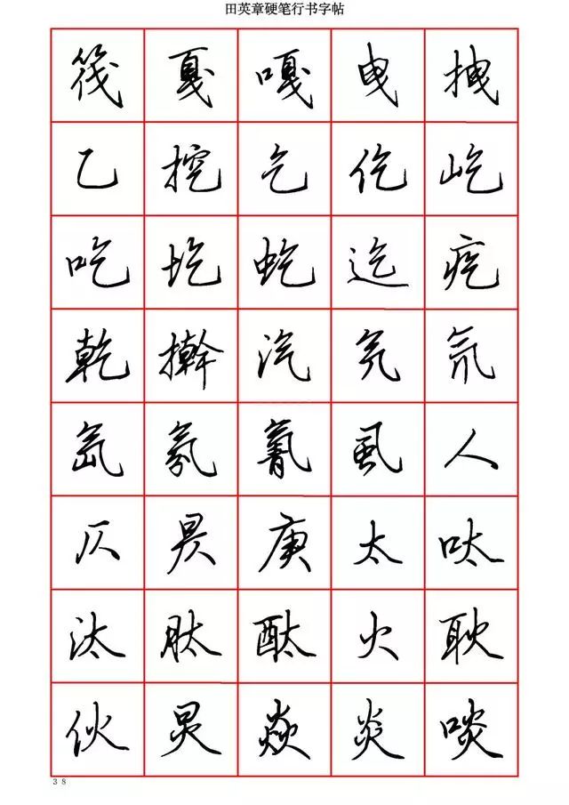 田英章硬笔行书6000字,学钢笔字的快收藏!