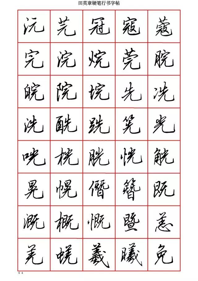 田英章硬笔行书6000字,学钢笔字的快收藏!