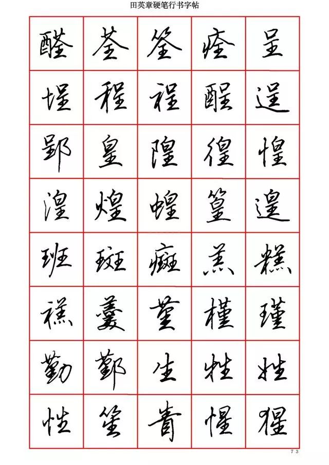 田英章硬笔行书6000字,学钢笔字的快收藏!