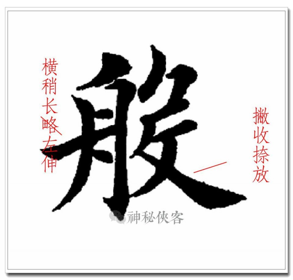 舟字旁横画左伸,整体工瘦长,注意钩画短小有力.