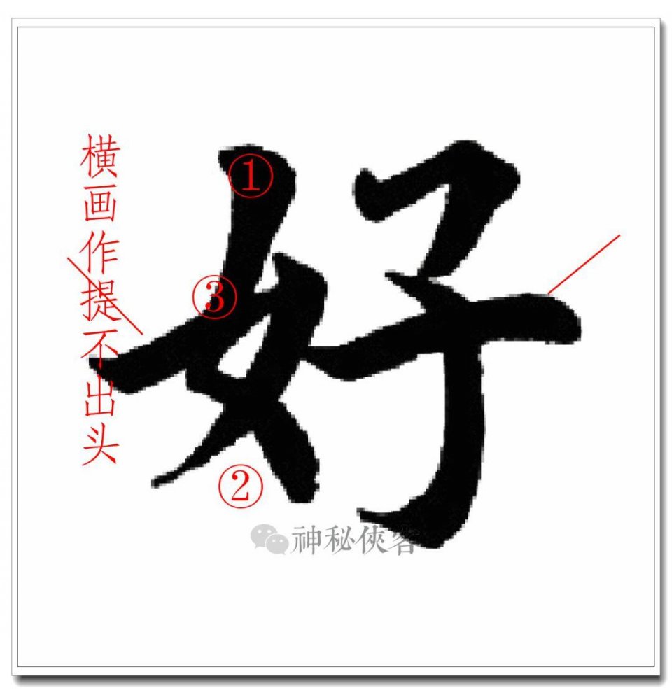 女字旁作字旁后注意横画左伸,以为右部让出空间.