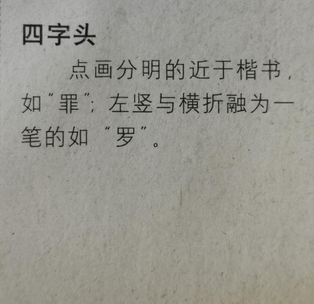 《集王圣教序》走字部,四字头,反文旁,小字头,禾木旁