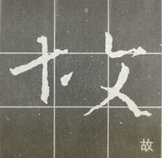 集王圣教序走字部四字头反文旁小字头禾木旁