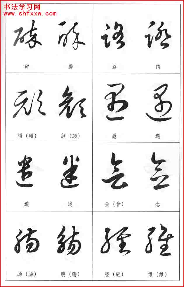 草书常见易错字比较表(草书基础)——书法学习网
