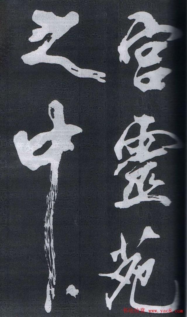米芾书法欣赏梅花赋两种