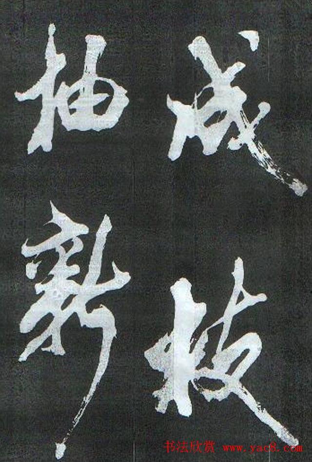 米芾书法欣赏梅花赋两种