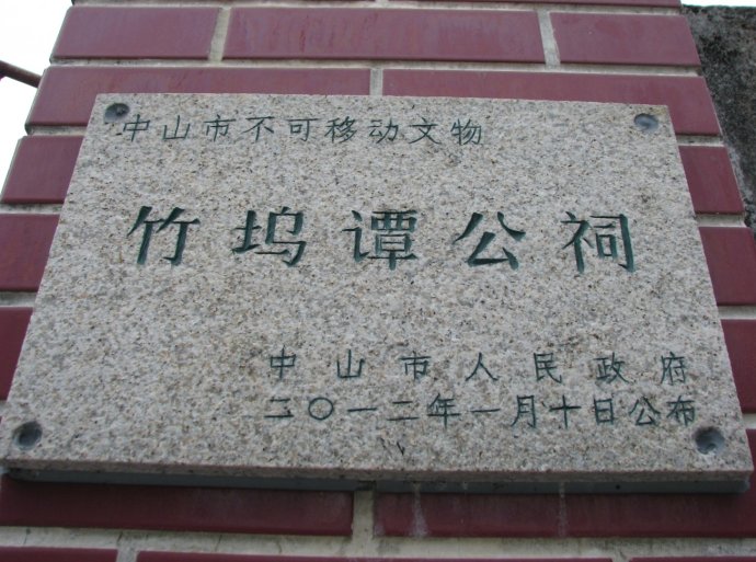 "竹坞谭公祠"谭氏大宗祠"莞水渊源远,崖溪德泽长.