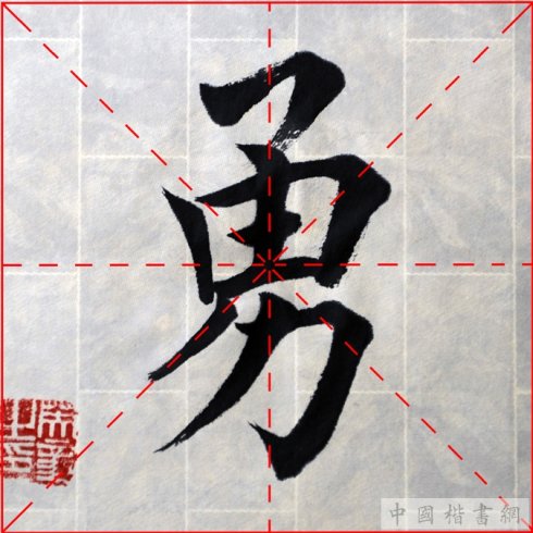 田英章每日一字毛笔楷书大字技法精解