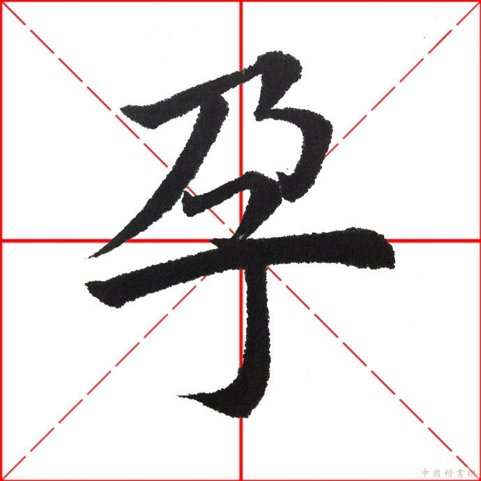 田英章每日一字毛笔楷书大字技法精解